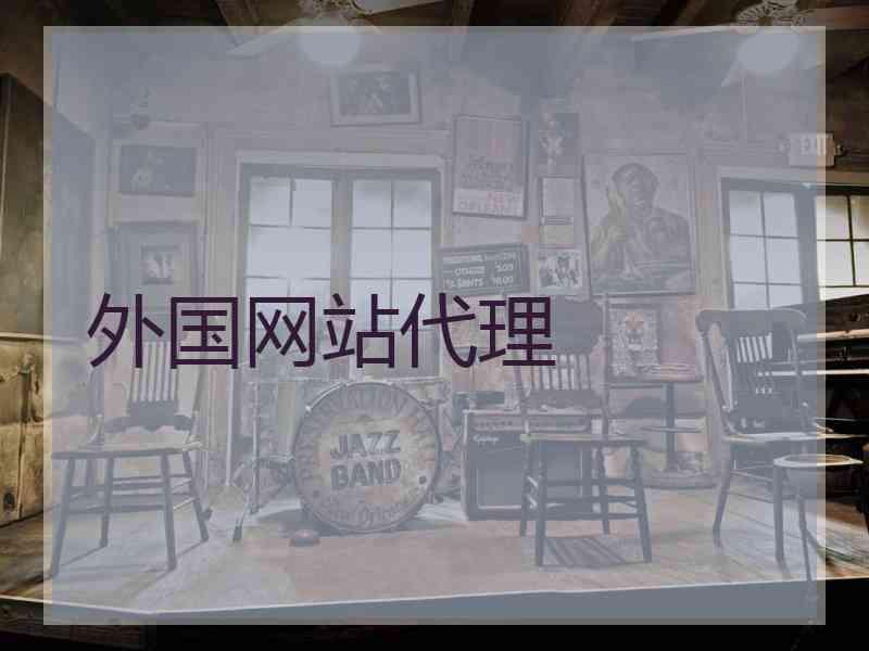 外国网站代理