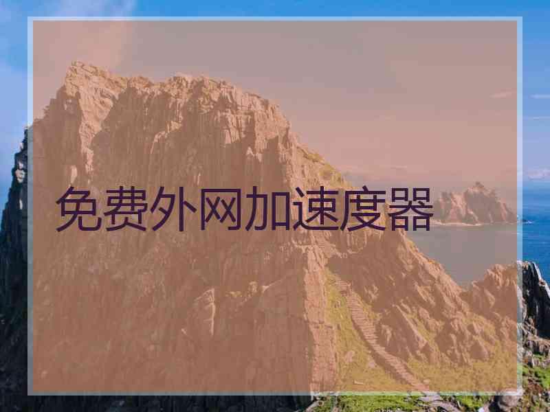 免费外网加速度器