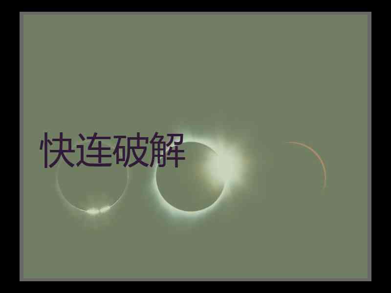 快连破解