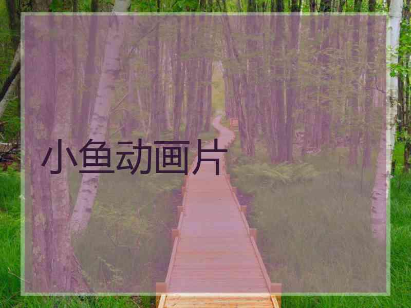 小鱼动画片