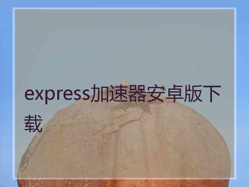 express加速器安卓版下载