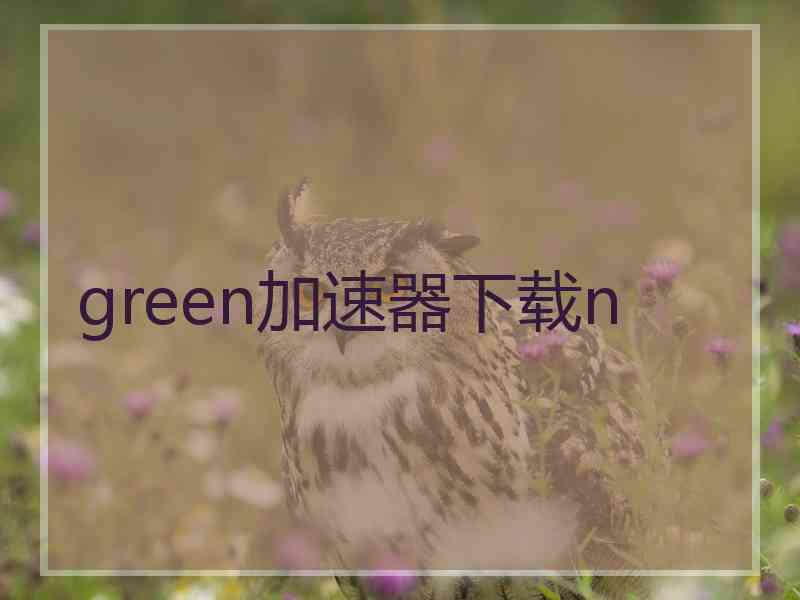 green加速器下载n