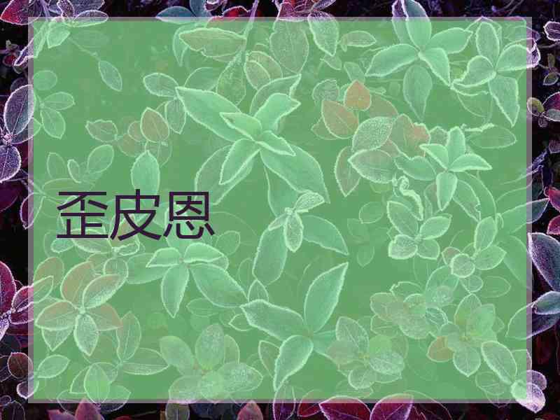 歪皮恩