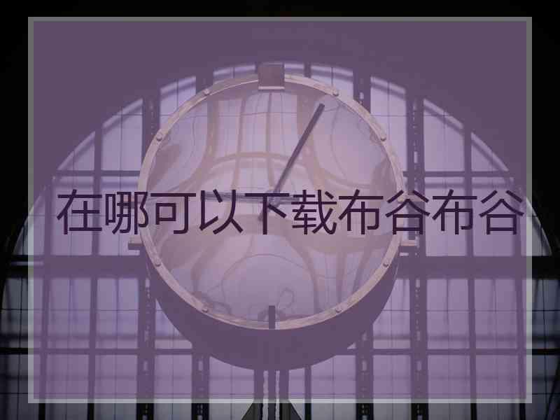 在哪可以下载布谷布谷