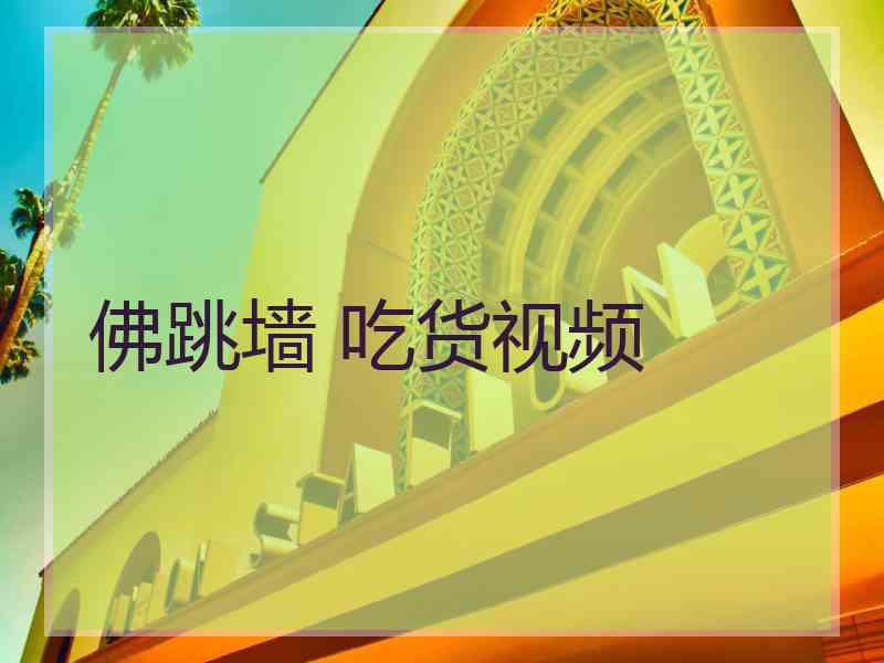 佛跳墙 吃货视频