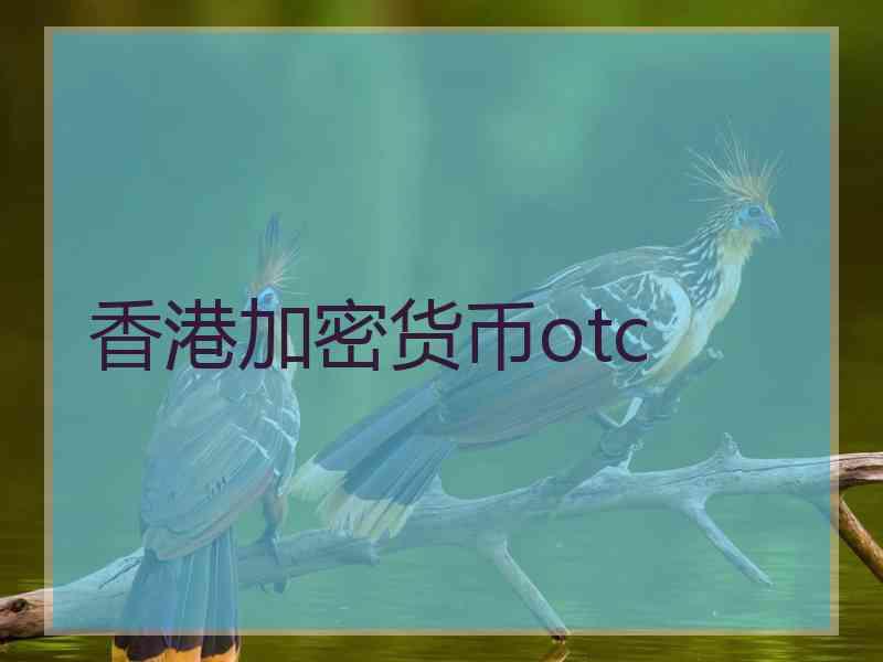 香港加密货币otc