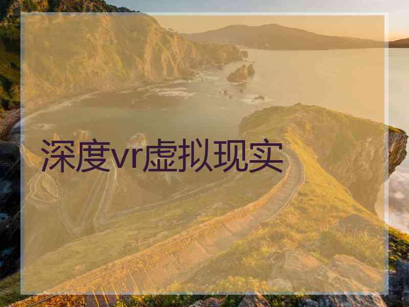 深度vr虚拟现实