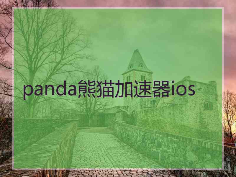 panda熊猫加速器ios