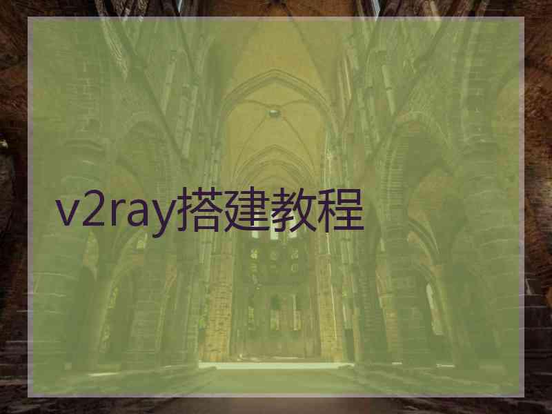 v2ray搭建教程