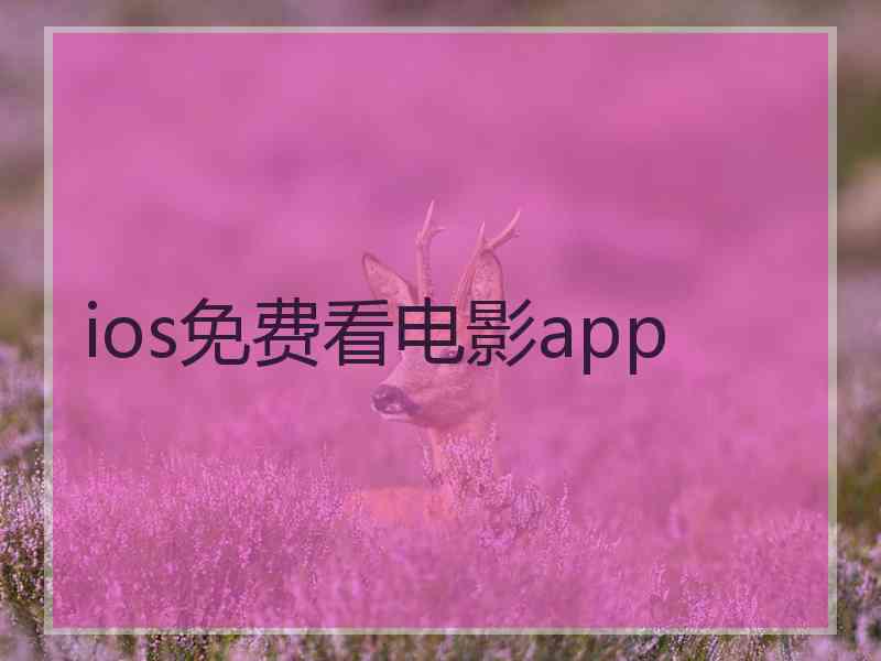 ios免费看电影app