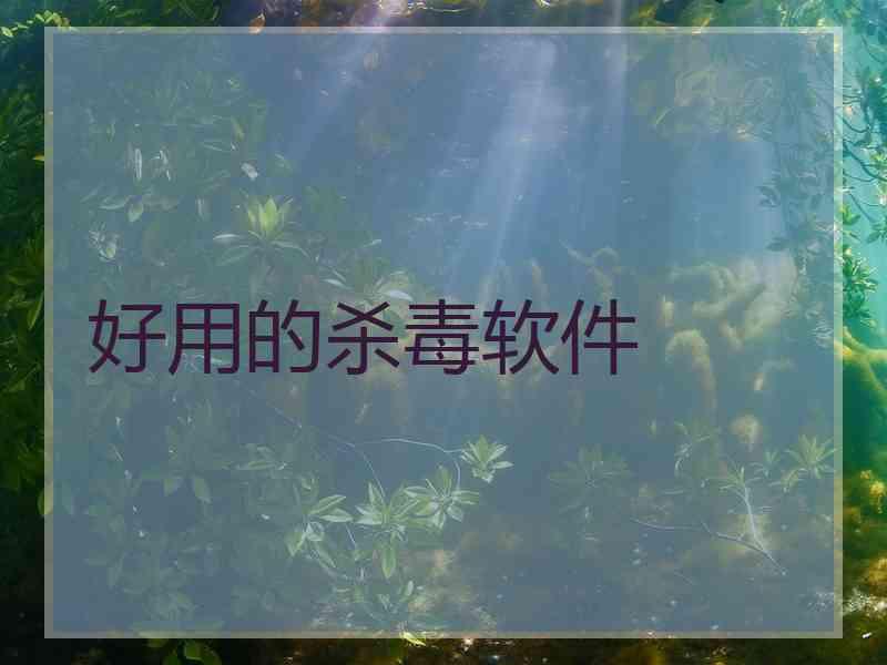 好用的杀毒软件
