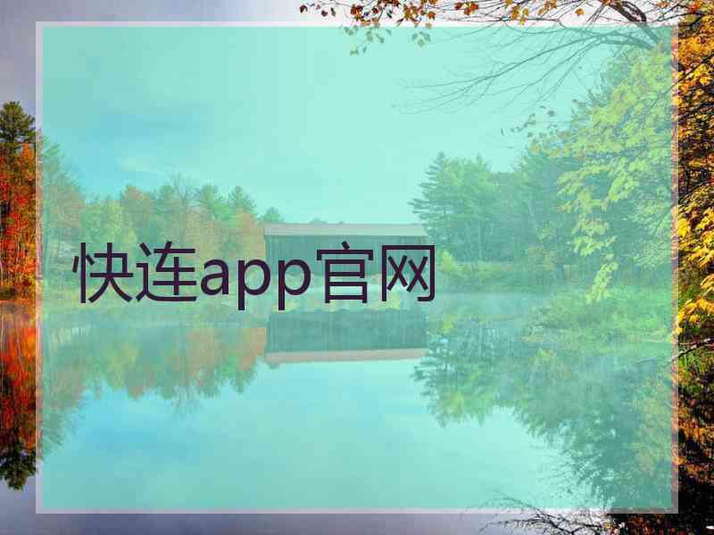 快连app官网