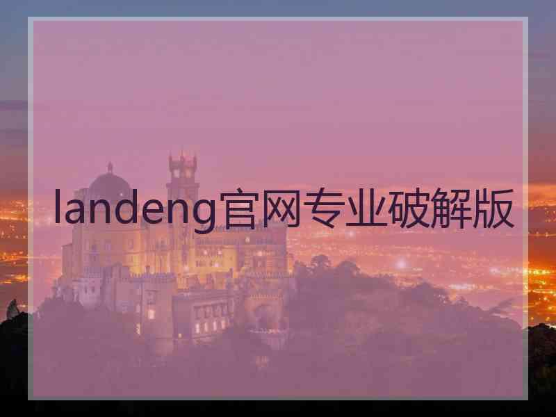 landeng官网专业破解版