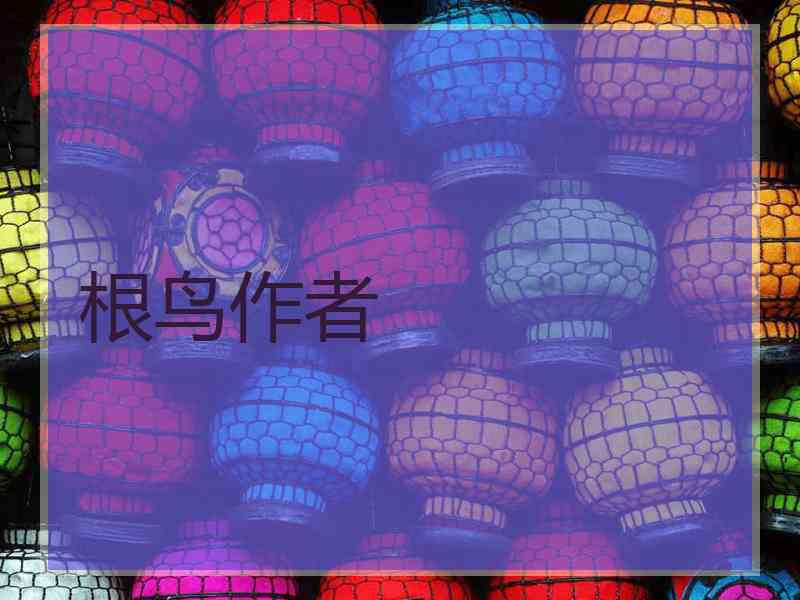 根鸟作者