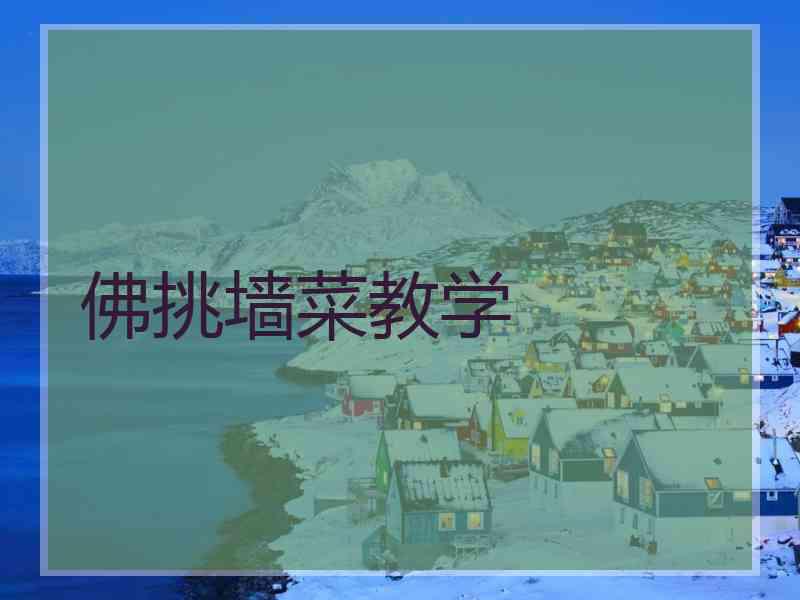 佛挑墙菜教学
