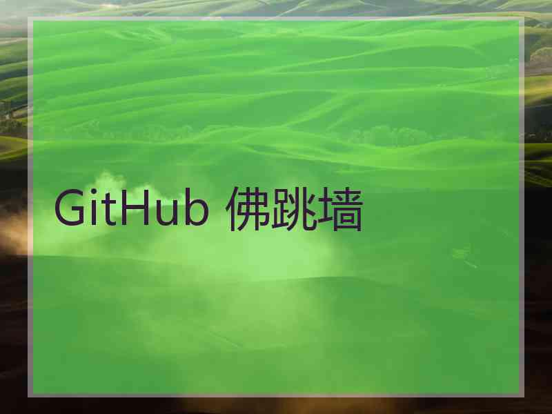 GitHub 佛跳墙