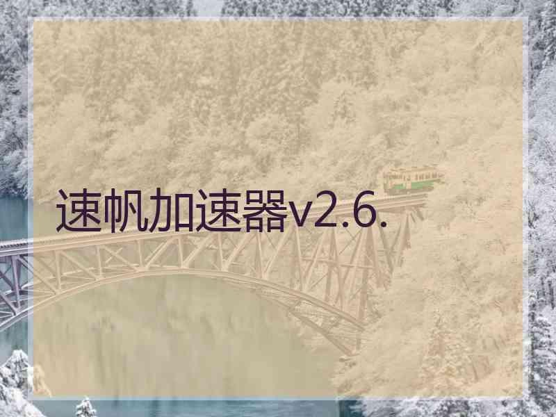 速帆加速器v2.6.