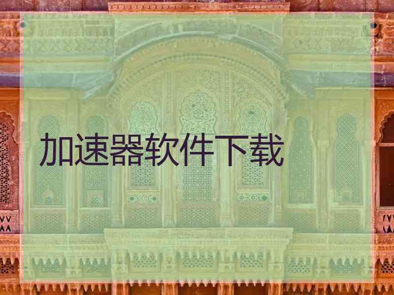 加速器软件下载