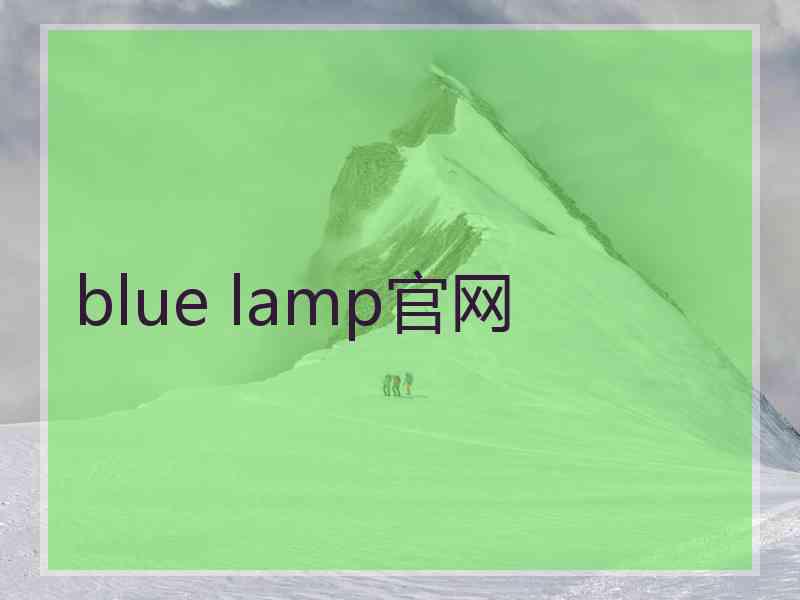 blue lamp官网