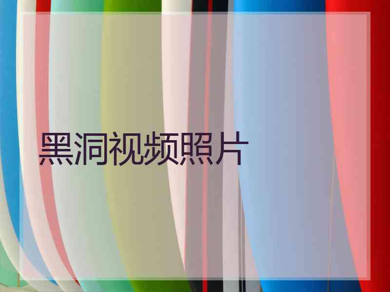 黑洞视频照片