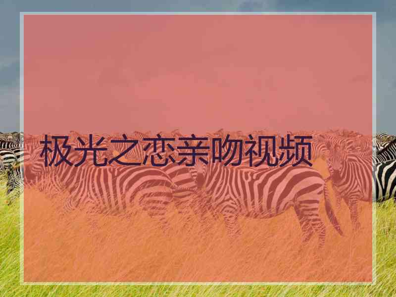 极光之恋亲吻视频