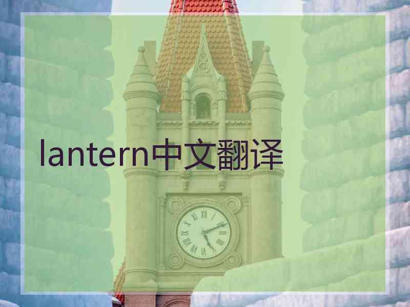 lantern中文翻译