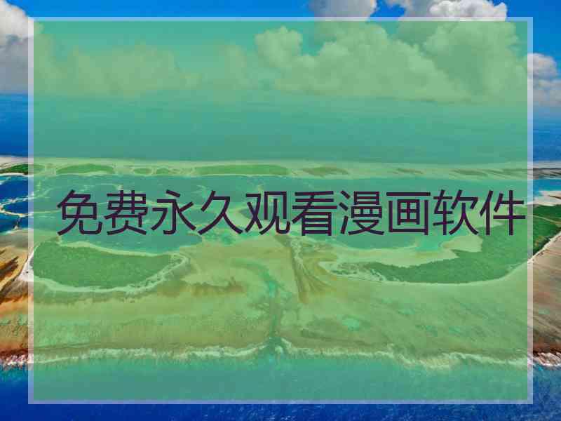 免费永久观看漫画软件