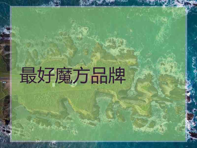 最好魔方品牌