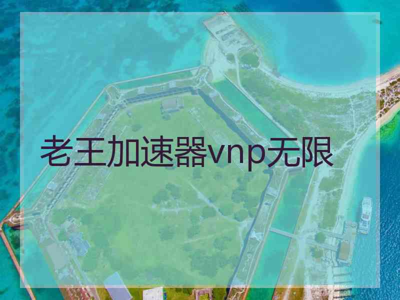老王加速器vnp无限