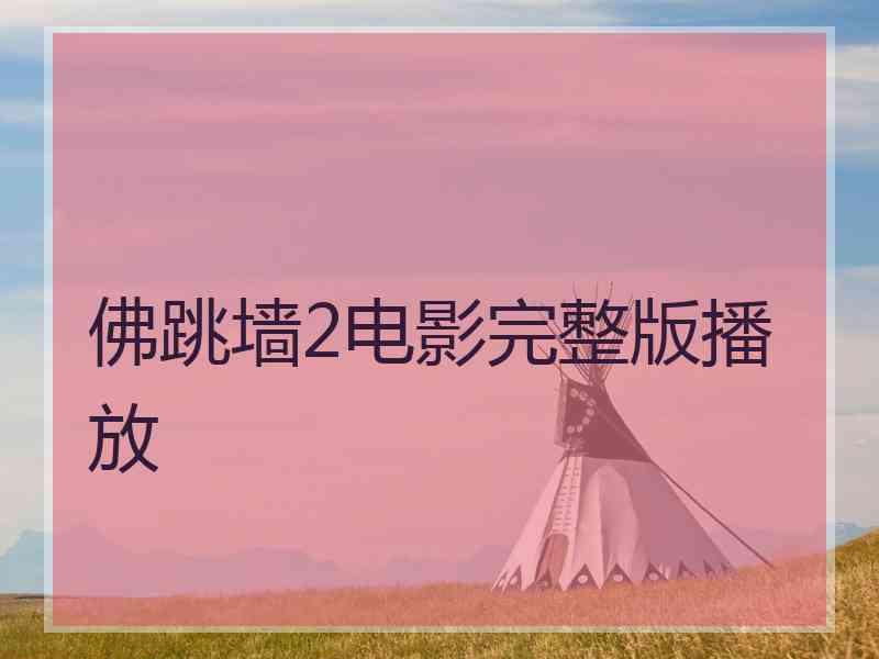 佛跳墙2电影完整版播放