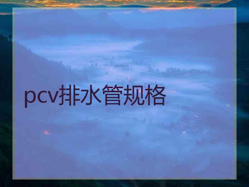 pcv排水管规格