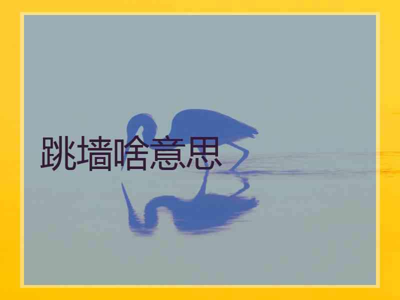 跳墙啥意思