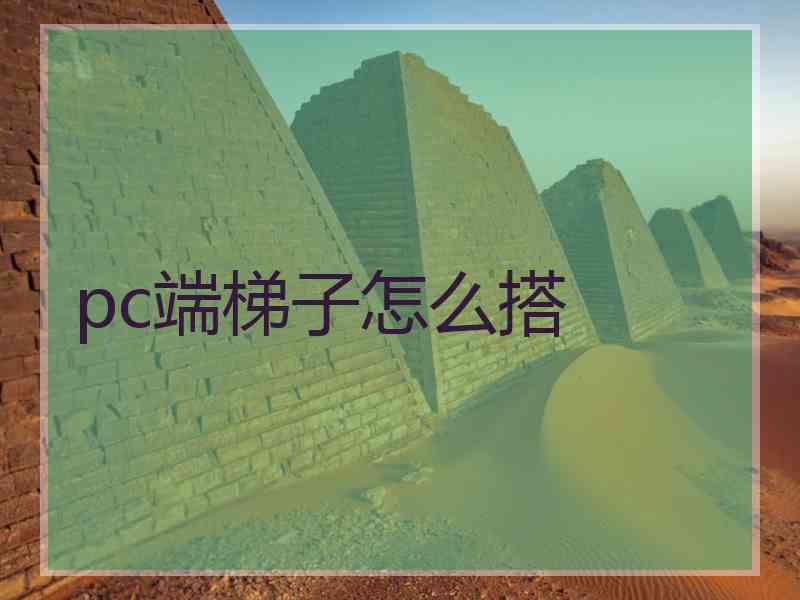 pc端梯子怎么搭