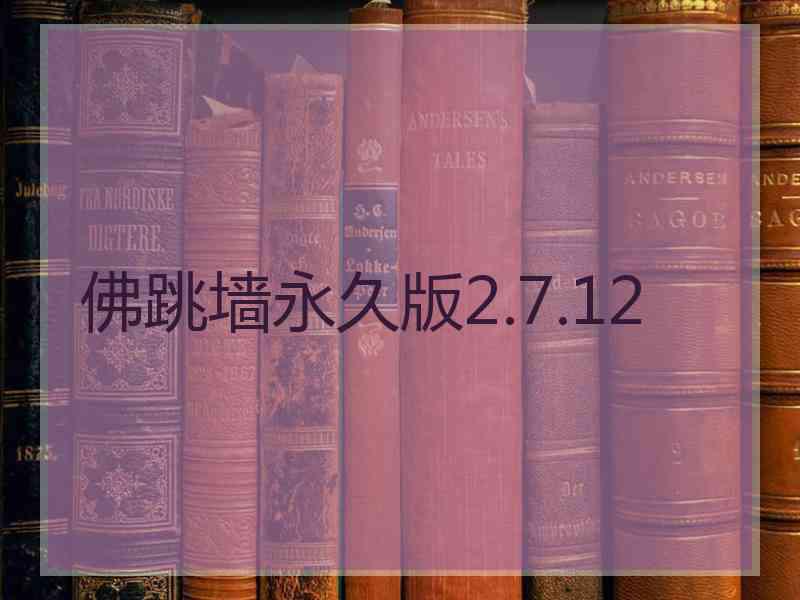 佛跳墙永久版2.7.12