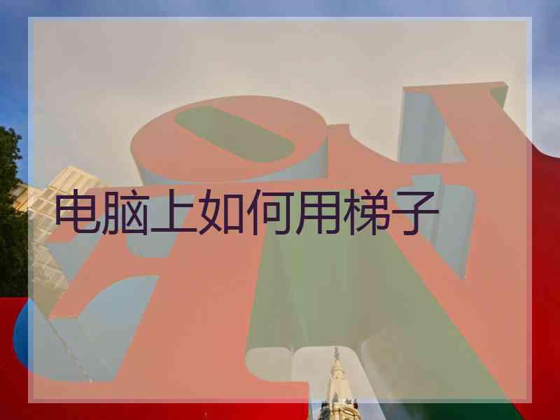 电脑上如何用梯子