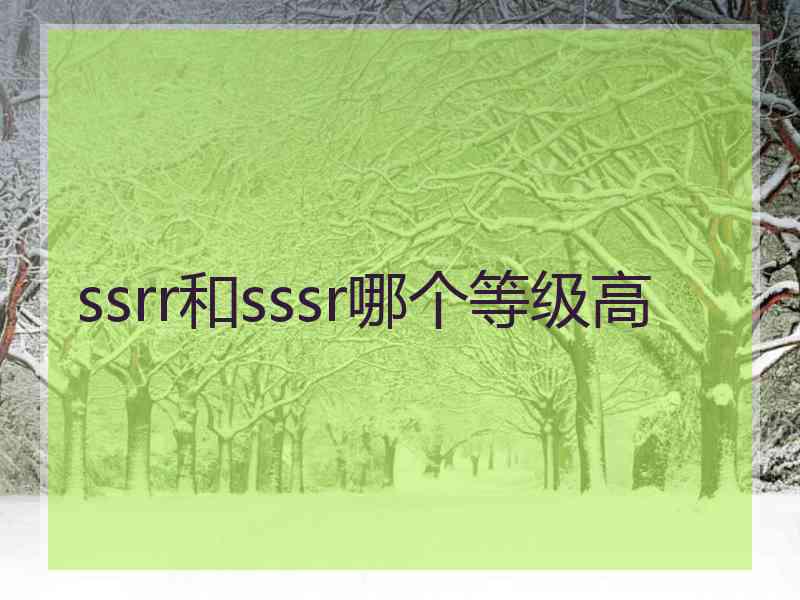 ssrr和sssr哪个等级高