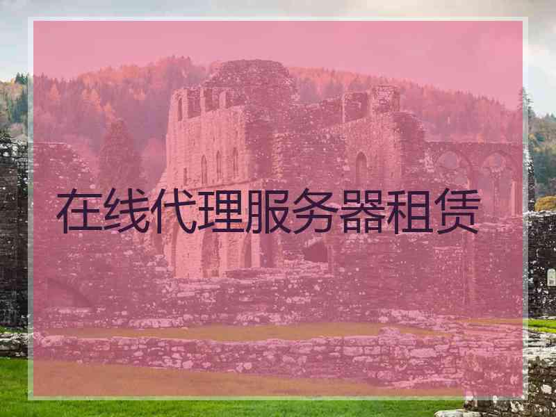 在线代理服务器租赁