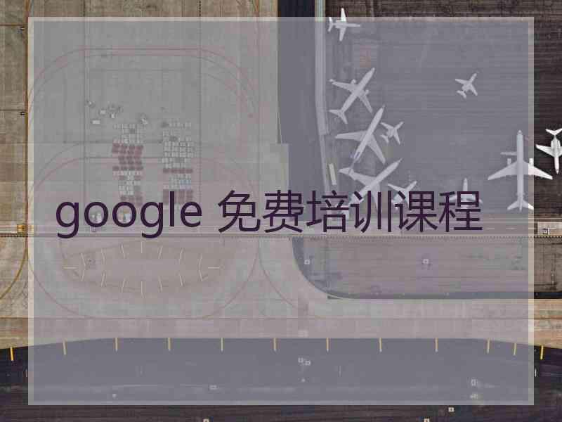 google 免费培训课程