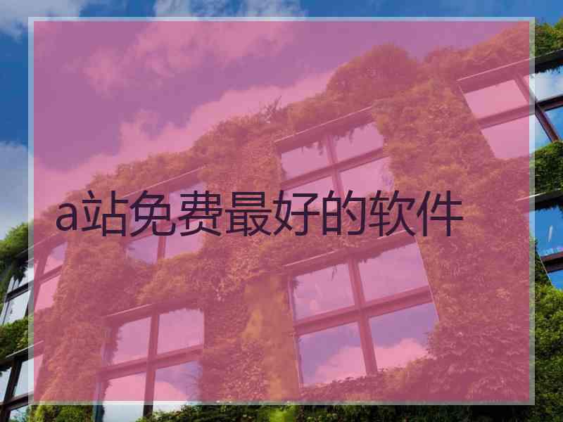 a站免费最好的软件