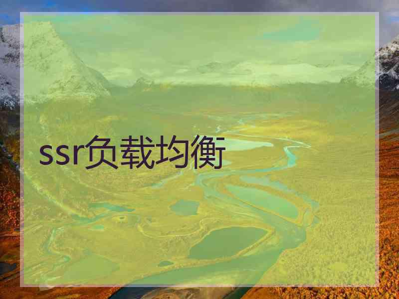 ssr负载均衡