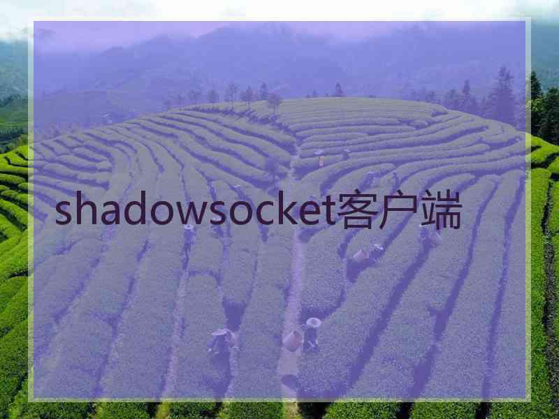 shadowsocket客户端