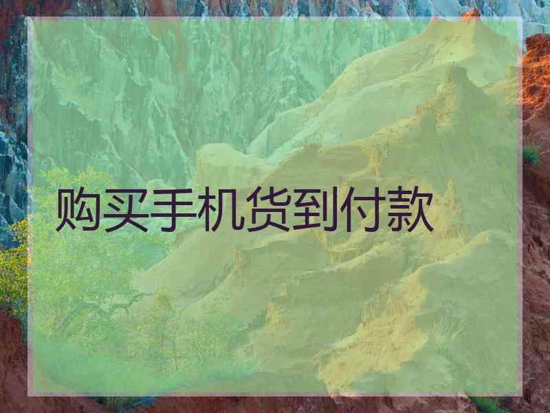 购买手机货到付款