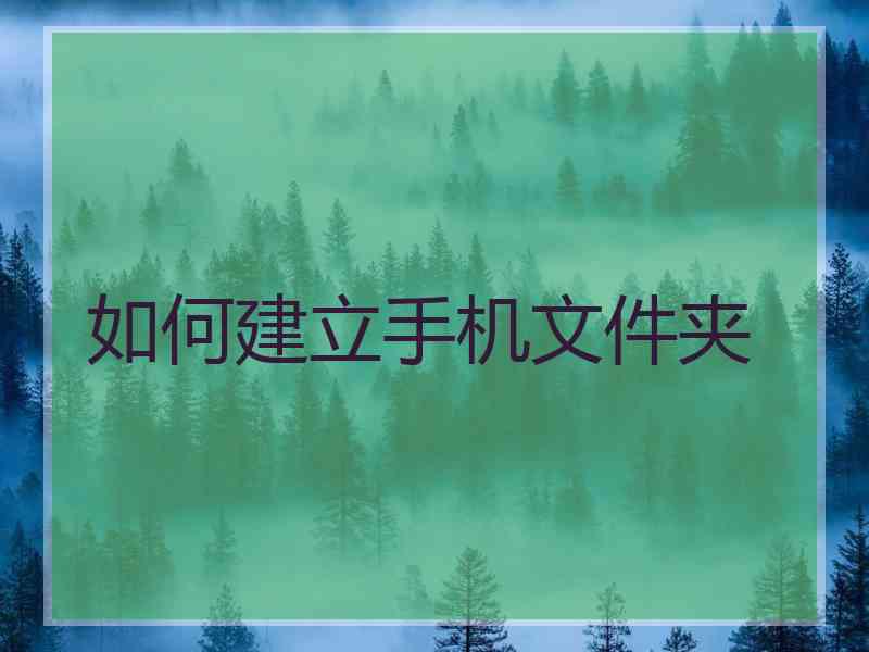 如何建立手机文件夹
