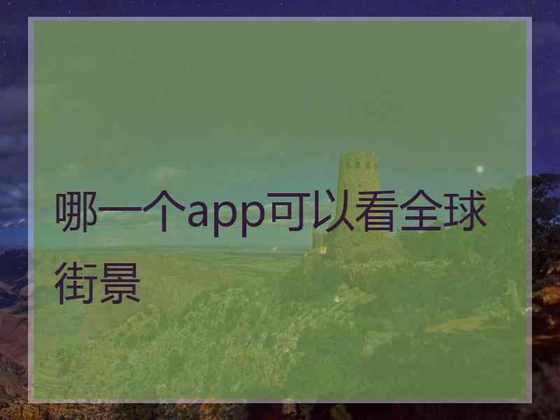 哪一个app可以看全球街景