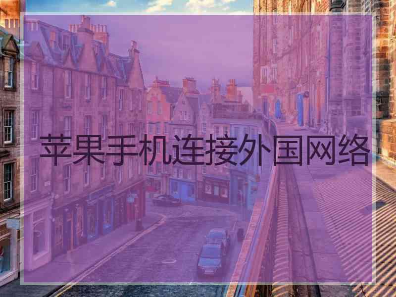 苹果手机连接外国网络