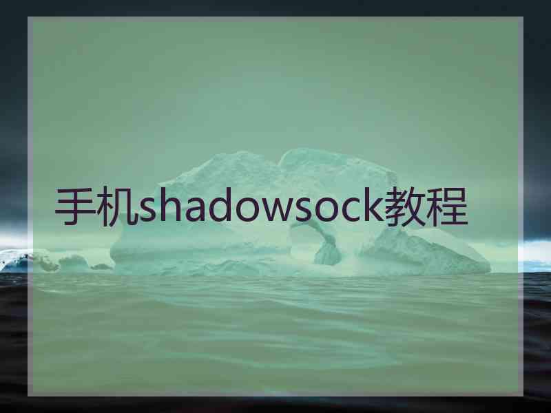 手机shadowsock教程