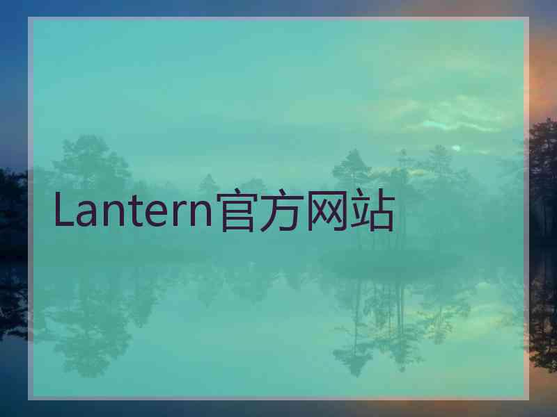 Lantern官方网站