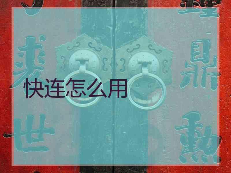 快连怎么用