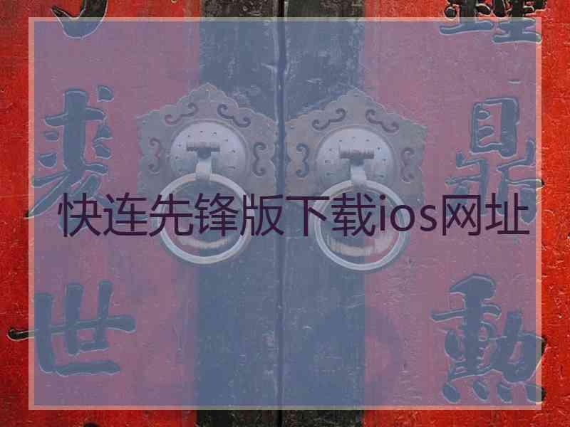快连先锋版下载ios网址