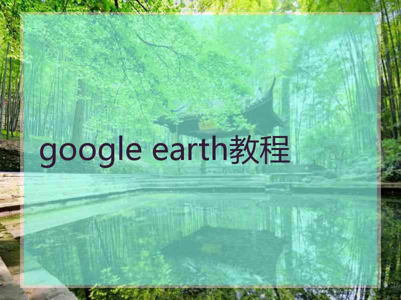 google earth教程